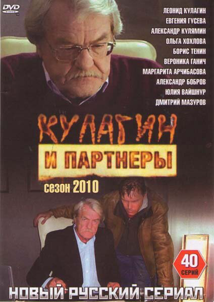 Кулагин и партнеры 2004 смотреть онлайн бесплатно